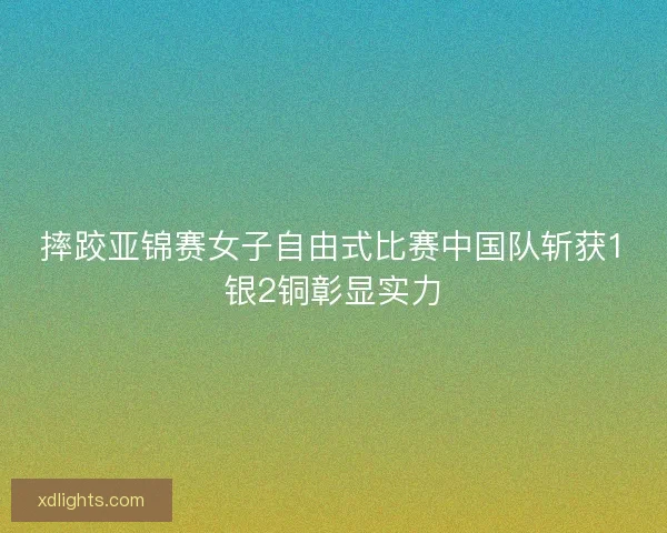 摔跤亚锦赛女子自由式比赛中国队斩获1银2铜彰显实力 摔跤亚锦赛女子自由式比赛中国队斩获1银2铜彰显实力
