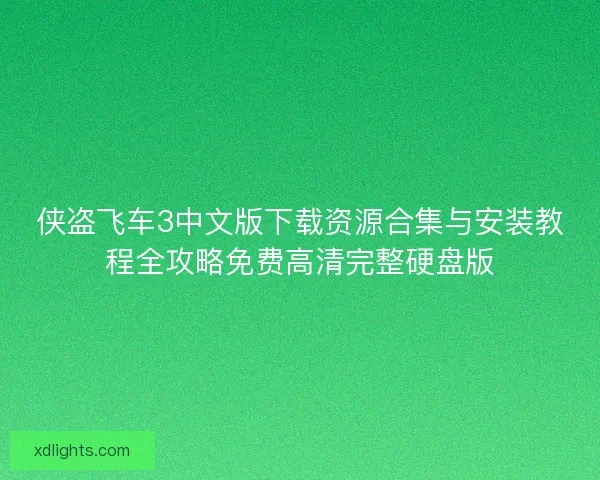侠盗飞车3中文版下载资源合集与安装教程全攻略免费高清完整硬盘版 侠盗飞车3中文版下载资源合集与安装教程全攻略免费高清完整硬盘版
